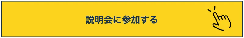 説明会に参加する