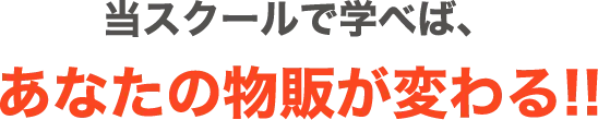 スクールで学べば